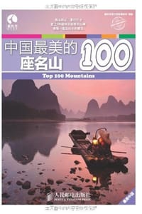 中国最美的100座名山 - 藏羚羊旅行指南编辑部