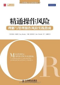 精通操作风险