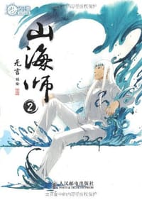山海师2 - 无言