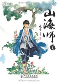 山海师1 - 无言