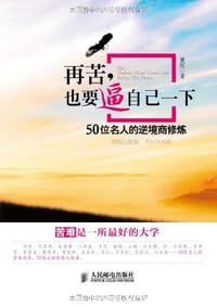 再苦，也要逼自己一下 - 董权