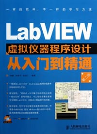 LabVIEW虚拟仪器程序设计从入门到精通 - 无名图书