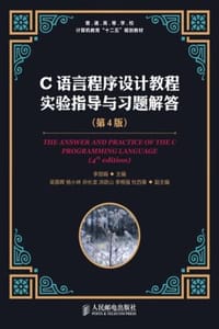 C语言程序设计教程实验指导与习题解答（第4版） - 李丽娟