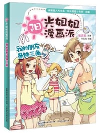 我的朋友是铁三角-阳光姐姐漫画派
