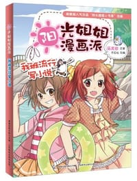 阳光姐姐漫画派 - 无名图书