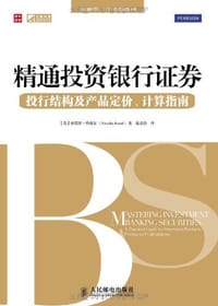精通投资银行证券
