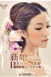 新娘Photoshop数码影楼美工生存宝典