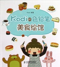 Kodi的色铅笔美食绘馆