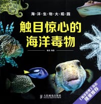 触目惊心的海洋毒物 - 屠强