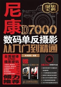 尼康D7000数码单反摄影从入门到精通 - 神龙摄影