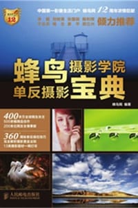 蜂鸟摄影学院单反摄影宝典 - 蜂鸟网