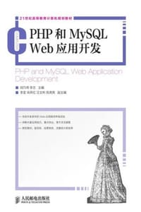 PHP和MySQL Web应用开发