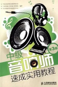 书籍 中级音响师速成实用教程（第3版）的封面