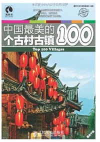 中国最美的100个古村古镇 - 藏羚羊旅行指南编辑部