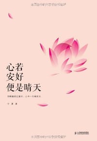 书籍 心若安好便是晴天的封面