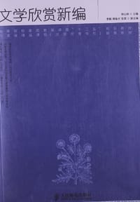 文学欣赏新编 - 胡山林