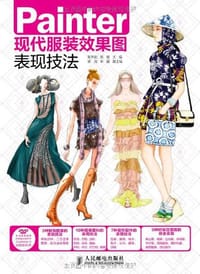 Painter现代服装效果图表现技法 - 无名图书