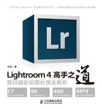 Lightroom 4高手之道数码摄影后期处理全解析 - 秋凉