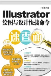 Illustrator绘图与设计快捷命令速查通 - 禹青