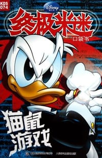 猫鼠游戏-终极米迷口袋书-074 - 无名图书