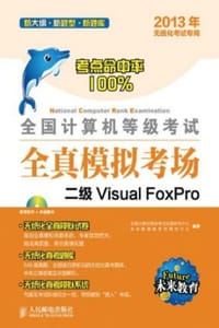 全国计算机等级考试全真模拟考场：二级Visual FoxPro
