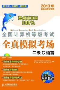 全国计算机等级考试全真模拟考场：二级C语言