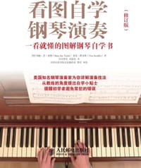看图自学钢琴演奏-一看就懂的图解钢琴自学书