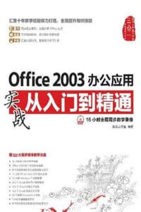 Office 2003办公应用实战从入门到精通 - 龙马工作室