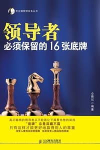 书籍 领导者必须保留的16张底牌的封面