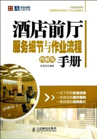 书籍 酒店前厅服务细节与作业流程手册的封面