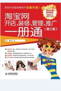 淘宝网开店、装修、管理、推广一册通 - 葛存山 编著