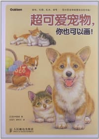 超可爱宠物，你也可以画！ - 铃木真理