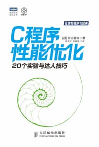 C程序性能优化 - 片山善夫