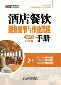 书籍 酒店餐饮服务细节与作业流程手册的封面