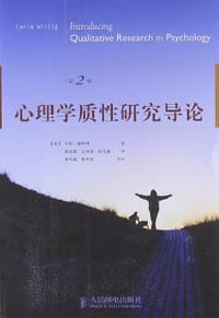 心理学质性研究导论 - 卡拉·威利格
