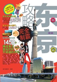 东京攻略完全制霸 - 墨刻编辑部