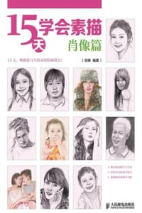 15天学会素描：肖像篇