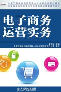 书籍 电子商务运营实务的封面
