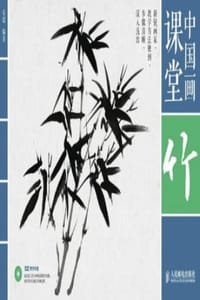 书籍 中国画课堂：竹的封面