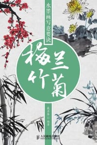 书籍 水墨画写意要诀：梅兰竹菊的封面