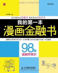 我的第一本漫画金融书