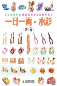 一日一画·水彩 - 耿俊,李晓芳,李傲雪