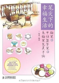 笔尖下的幸福生活