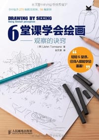 6堂课学会绘画 - John Torreano