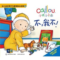 不.我不-小快活卡由.幼儿逆反期行为管理贴心故事