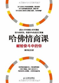 书籍 哈佛情商课的封面