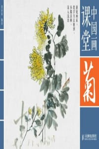 书籍 中国画课堂：菊的封面