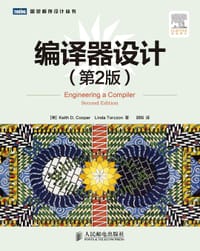 编译器设计（第2版）