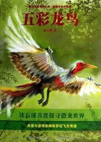 五彩龙鸟 - 无名图书