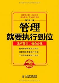 管理就要执行到位 - 张子凡